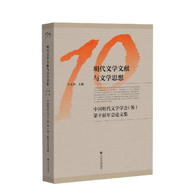 明代文学文献与文学思想--中国明代文学学会第十届年会论文集