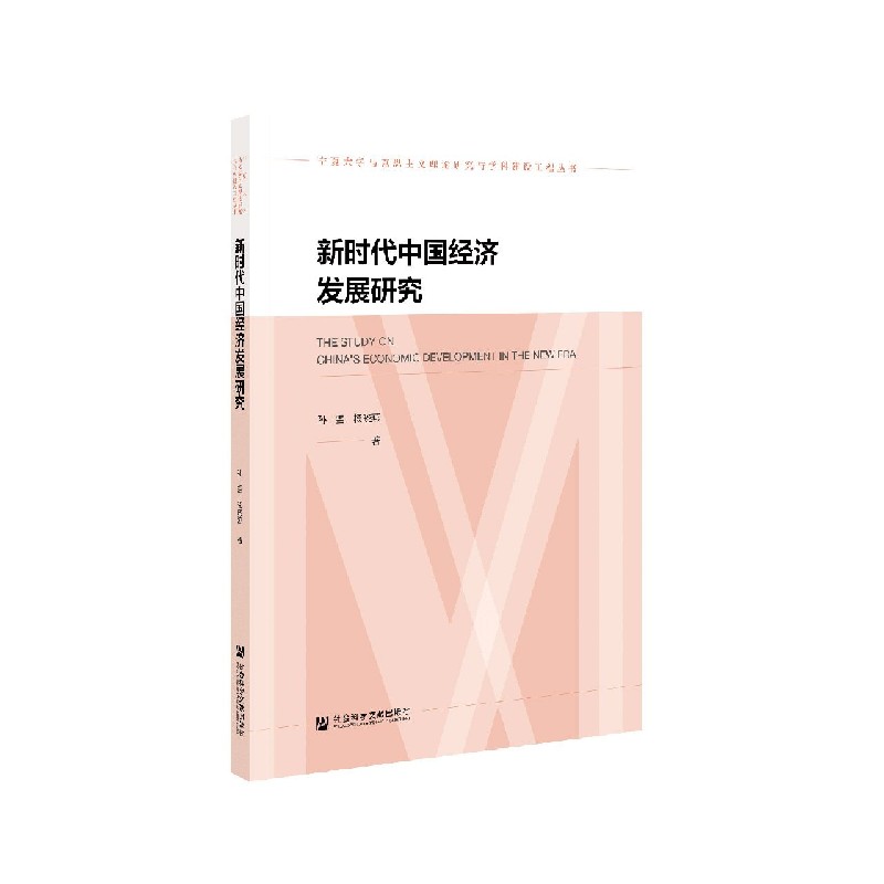 新时代中国经济发展研究/宁夏大学马克思主义理论研究与学科建设工程丛书