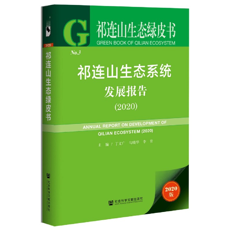 祁连山生态系统发展报告（2020）（精）/祁连山生态绿皮书