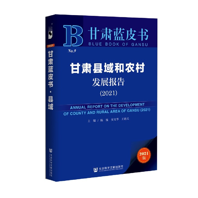 甘肃县域和农村发展报告（2021）/甘肃蓝皮书