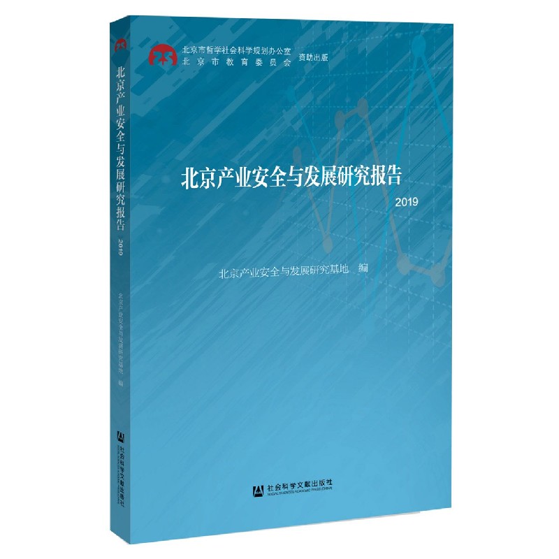 北京产业安全与发展研究报告（2019）