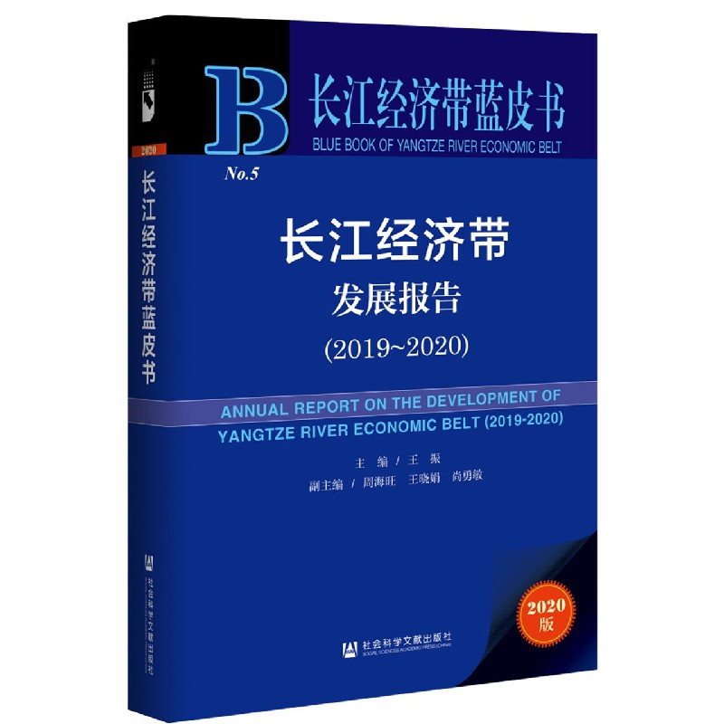 长江经济带发展报告（2019-2020）（精）/长江经济带蓝皮书