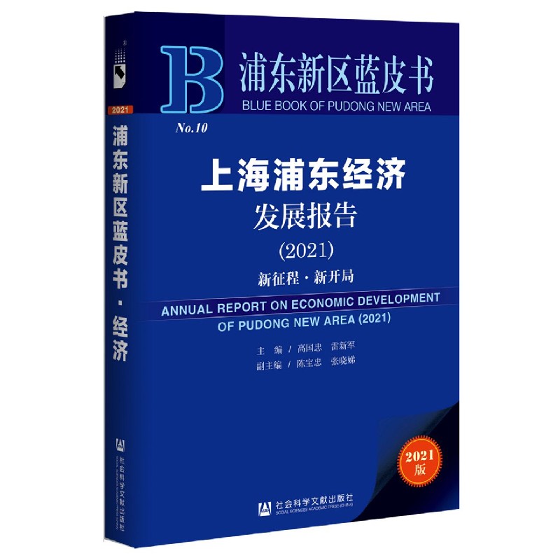 上海浦东经济发展报告（2021新征程新开局）/浦东新区蓝皮书