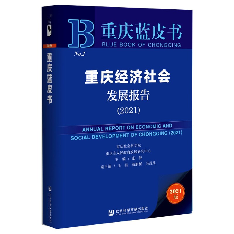 重庆经济社会发展报告（2021）/重庆蓝皮书