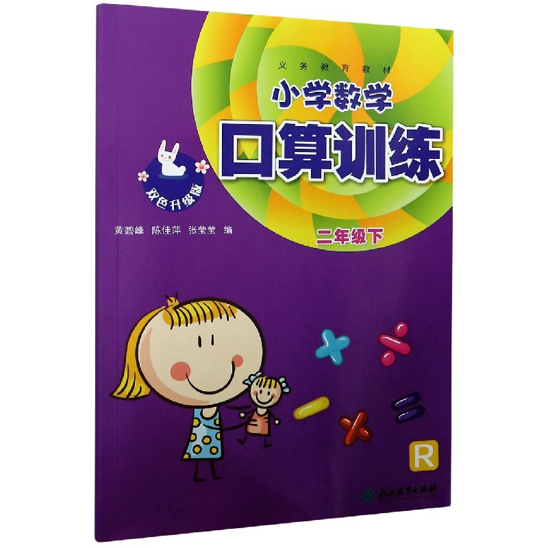 小学数学口算训练 2下R双色升级版 义教教材