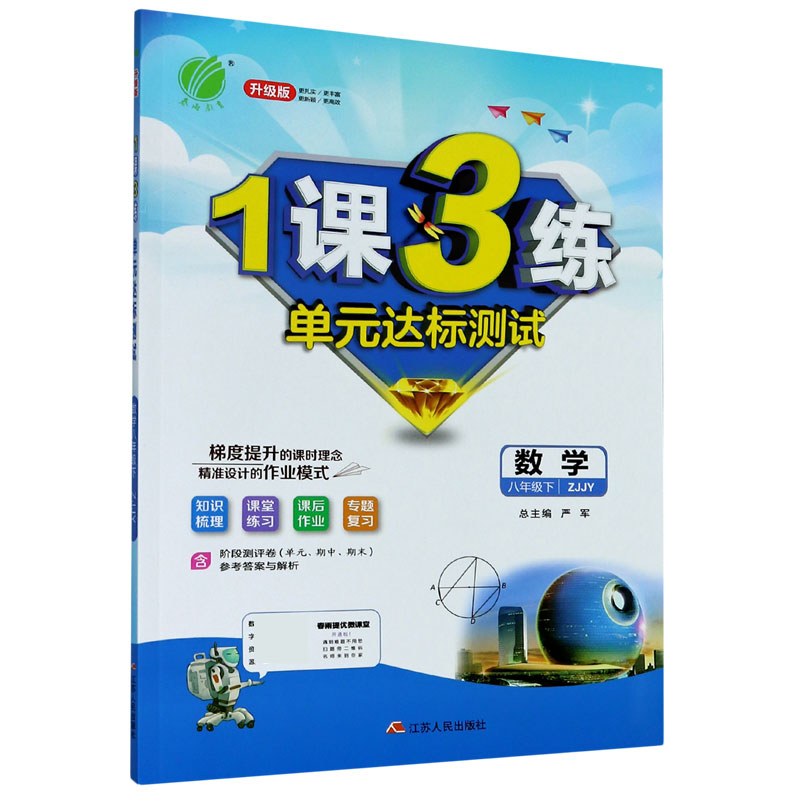 数学 8下ZJJY升级版 1课3练单元达标测试