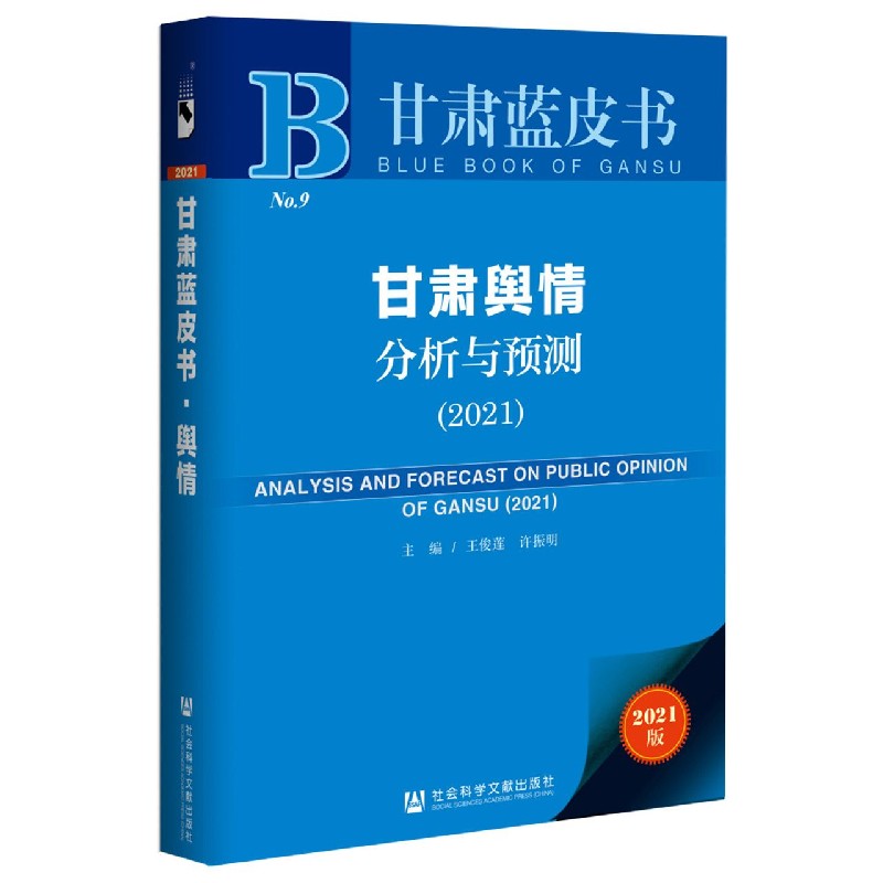 甘肃舆情分析与预测（2021）（精）/甘肃蓝皮书