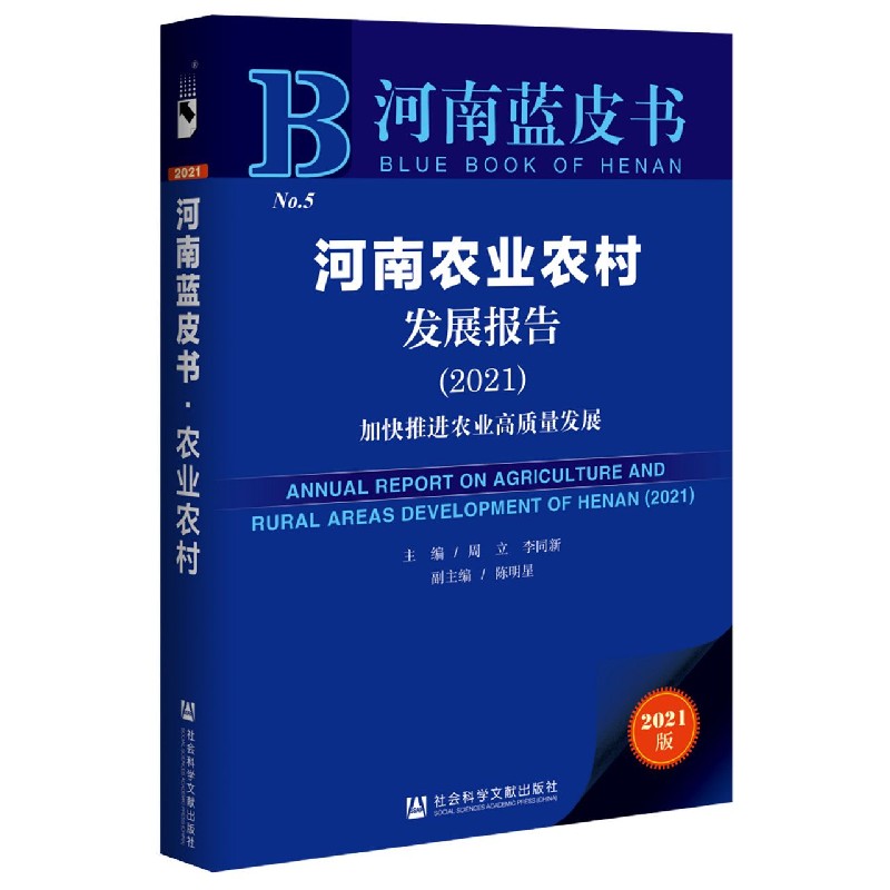 河南农业农村发展报告（2021加快推进农业高质量发展）/河南蓝皮书