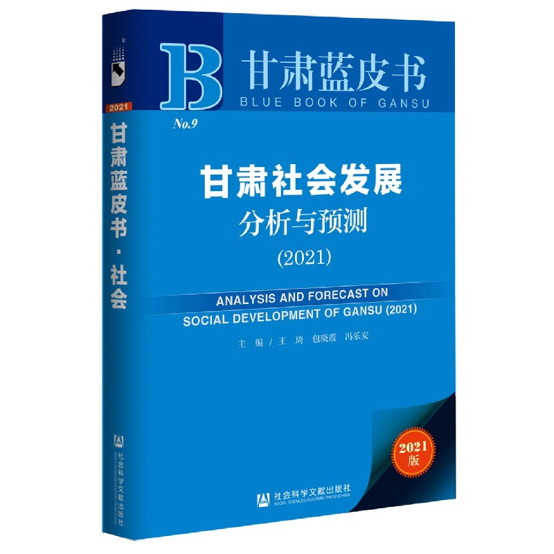 甘肃社会发展分析与预测（2021）（精）/甘肃蓝皮书