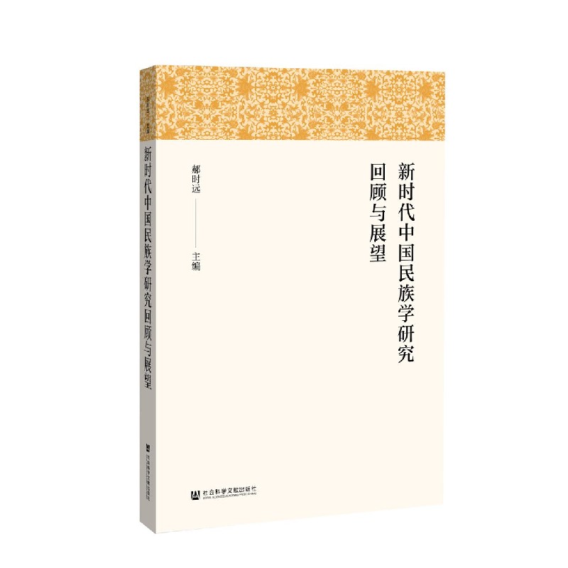 新时代中国民族学研究回顾与展望