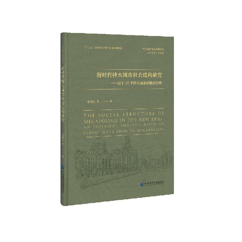 新时代特大城市社会结构研究--基于10个特大城市的数据分析/特大城市社会治理研究