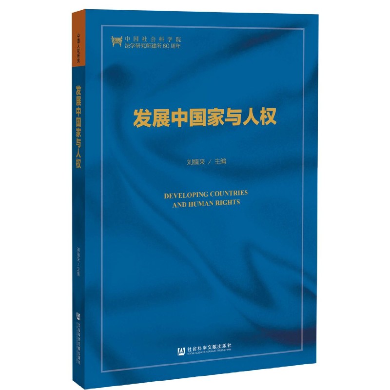 发展中国家与人权