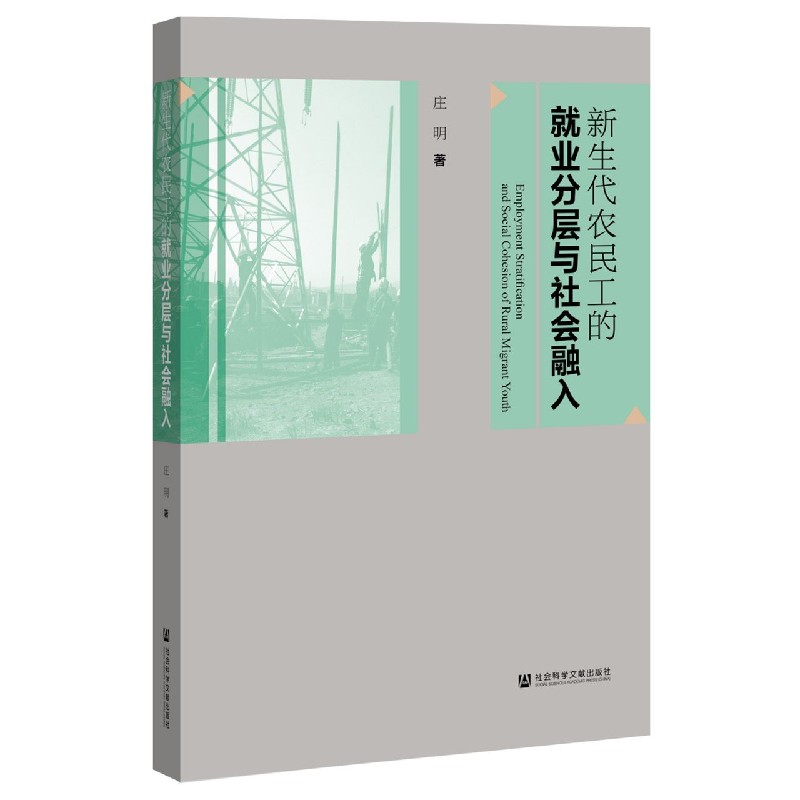 新生代农民工的就业分层与社会融入