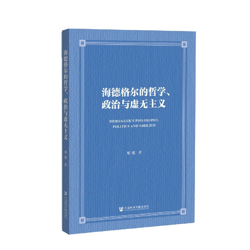 海德格尔的哲学政治与虚无主义