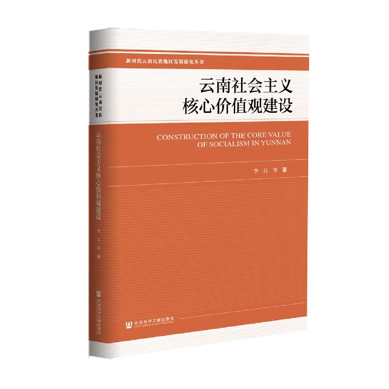 云南社会主义核心价值观建设/新时代云南民族地区发展研究丛书