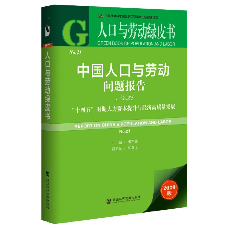中国人口与劳动问题报告（No.21十四五时期人力资本提升与经济高质量发展2020版）/人口与