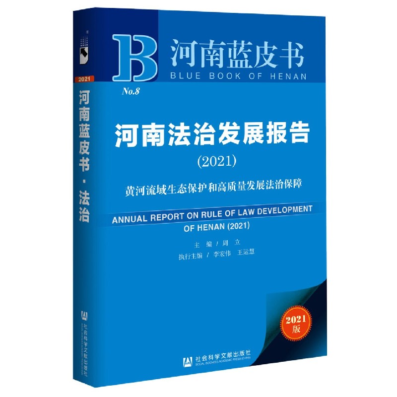 河南法治发展报告（2021黄河流域生态保护和高质量发展法治保障）/河南蓝皮书