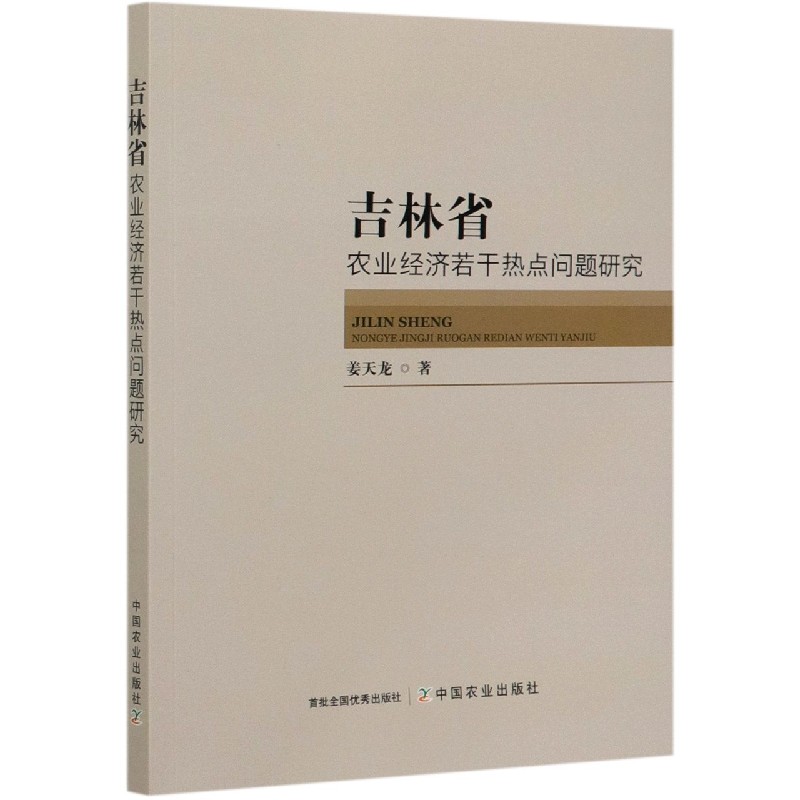 吉林省农业经济若干热点问题研究