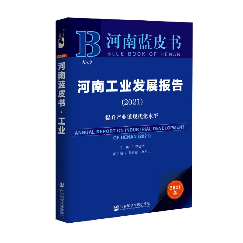 河南工业发展报告（2021提升产业链现代化水平）/河南蓝皮书