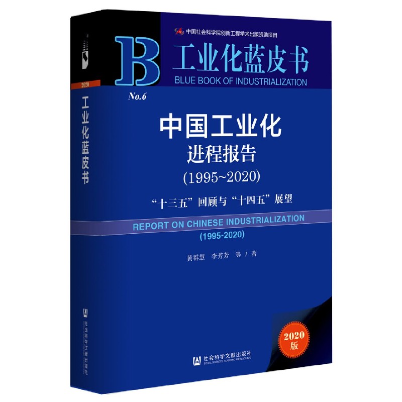 中国工业化进程报告（1995-2020十三五回顾与十四五展望）/工业化蓝皮书