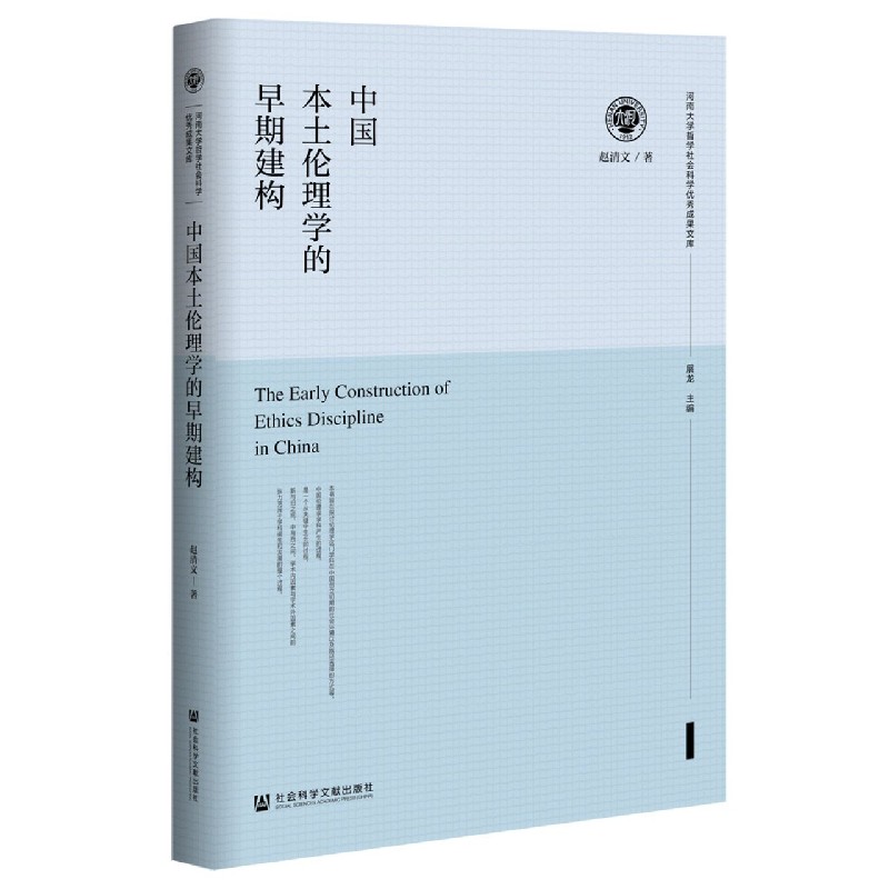 中国本土伦理学的早期建构