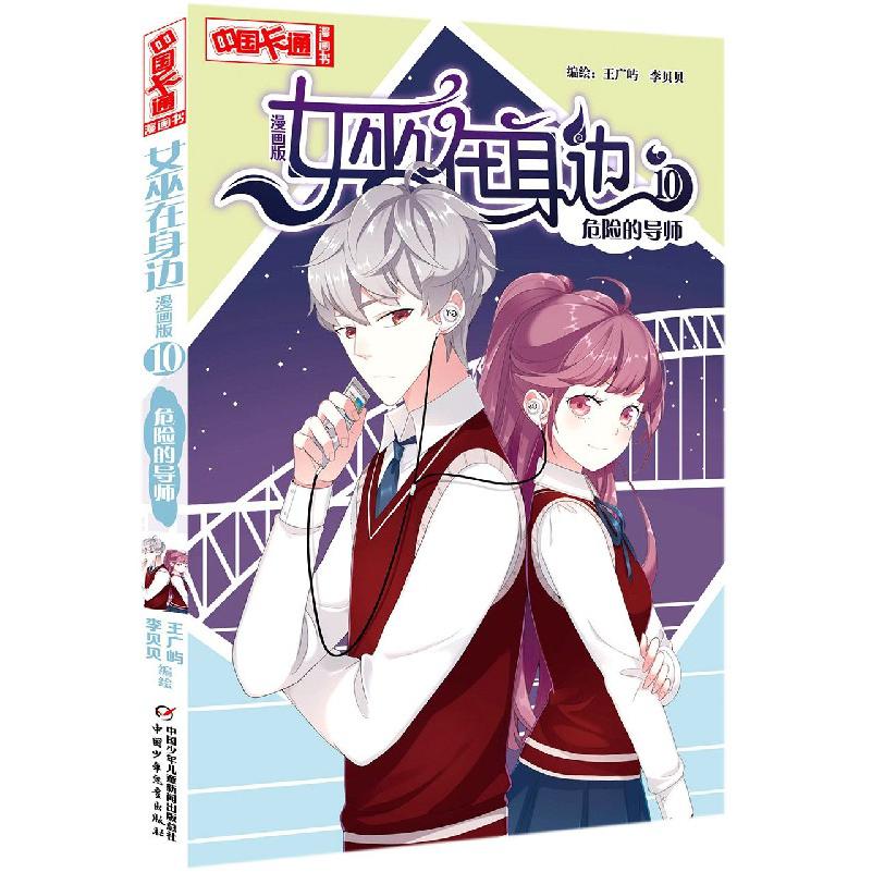 女巫在身边 漫画版10危险的导师 中国卡通漫画书