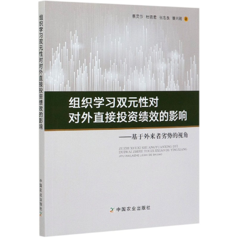 组织学习双元性对对外直接投资绩效的影响--基于外来者劣势的视角