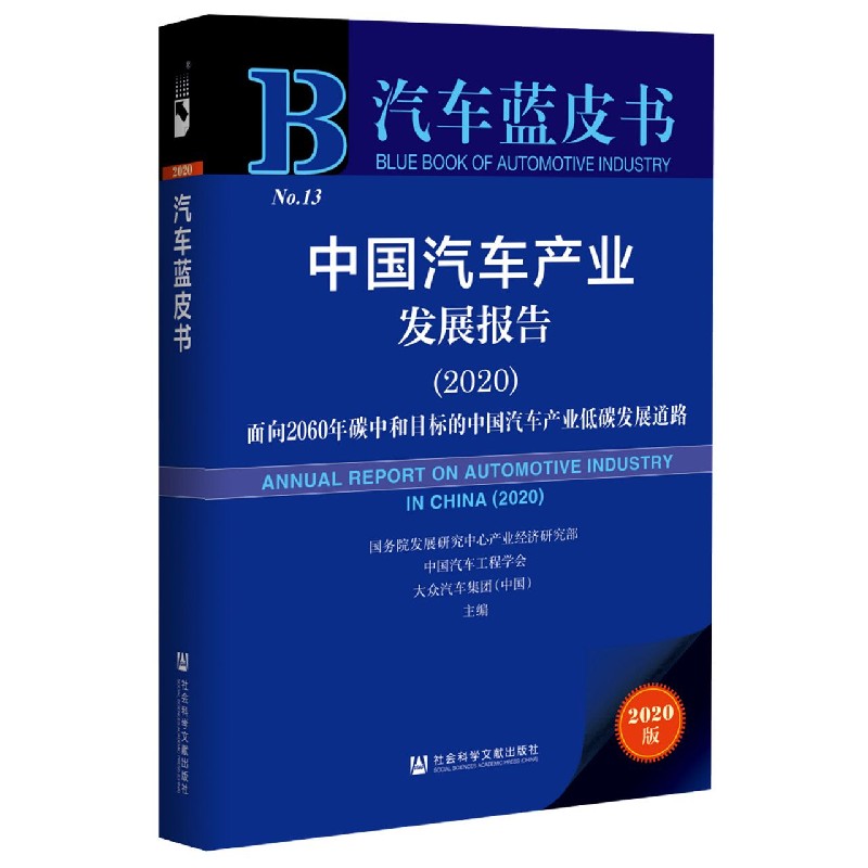中国汽车产业发展报告（2020面向2060年碳中和目标的中国汽车产业低碳发展道路）/汽车蓝 