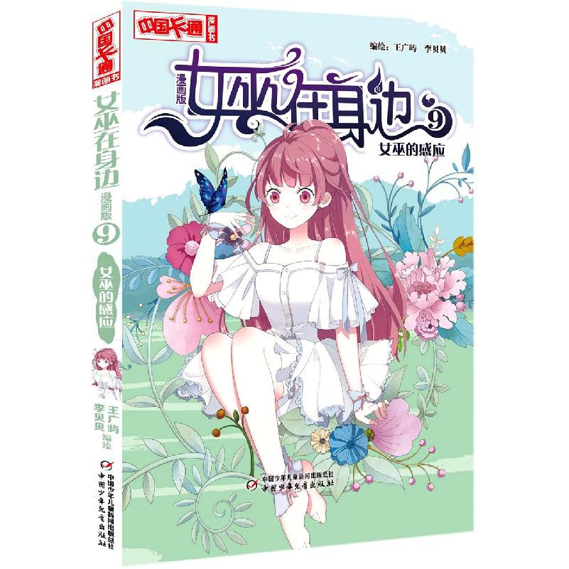 女巫在身边 漫画版9女巫的感应 中国卡通漫画书