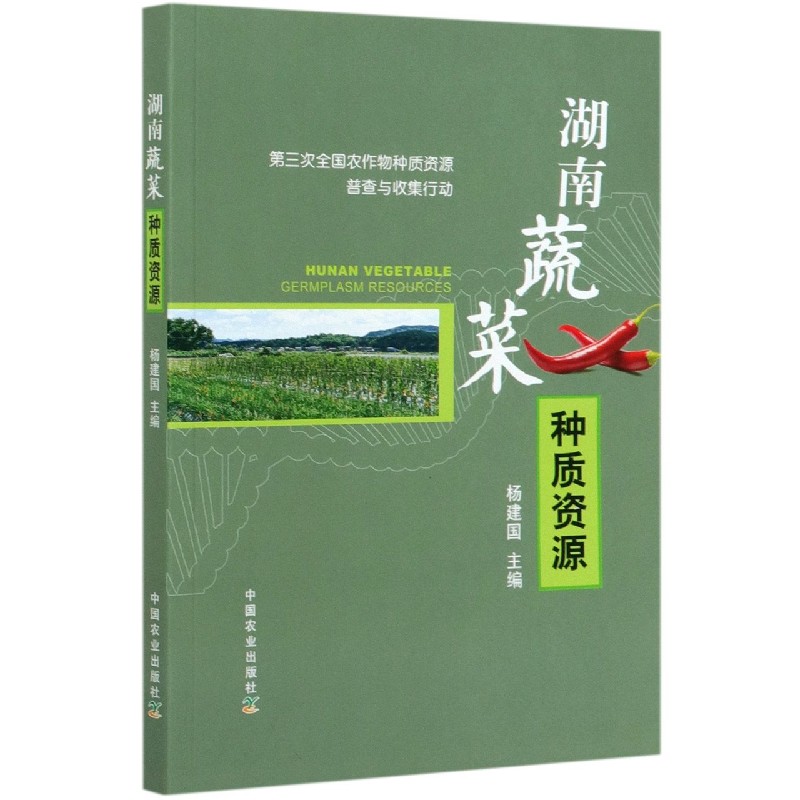 湖南蔬菜种质资源