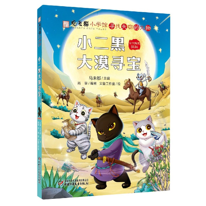小二黑大漠寻宝 观复猫小学馆