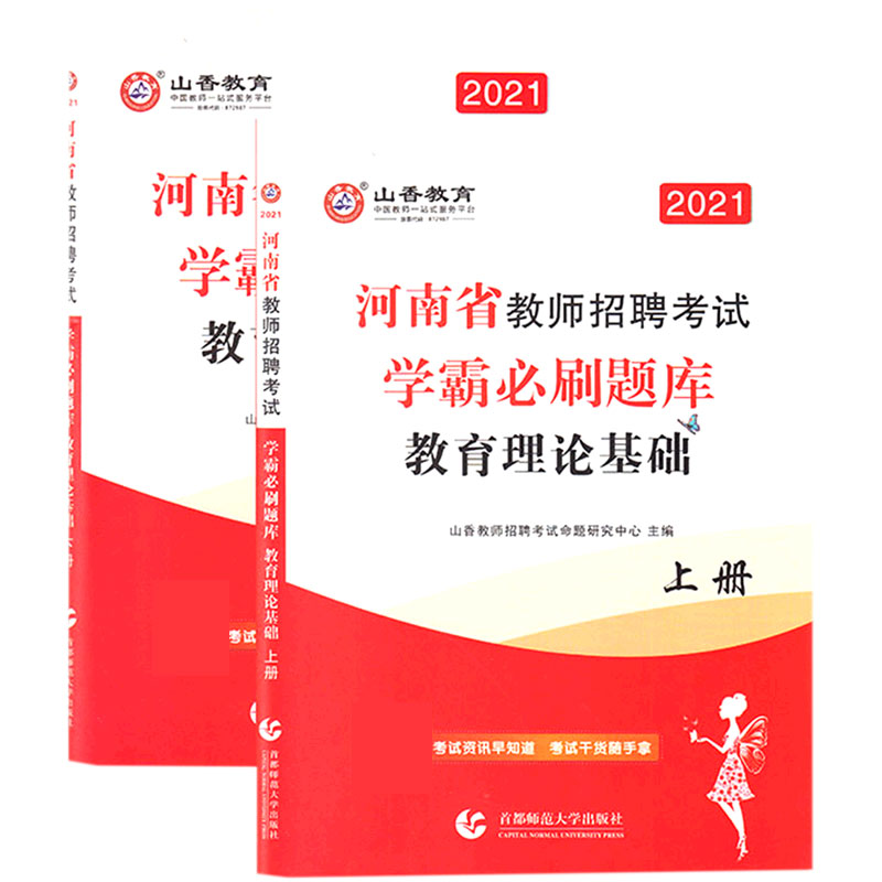 教育理论基础 上下2021河南省教师招聘考试学霸必刷题库