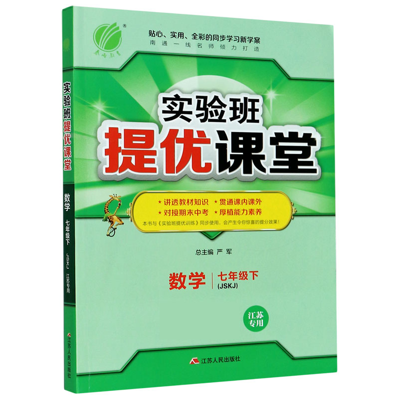 数学 7下JSKJ江苏专用 实验班提优课堂