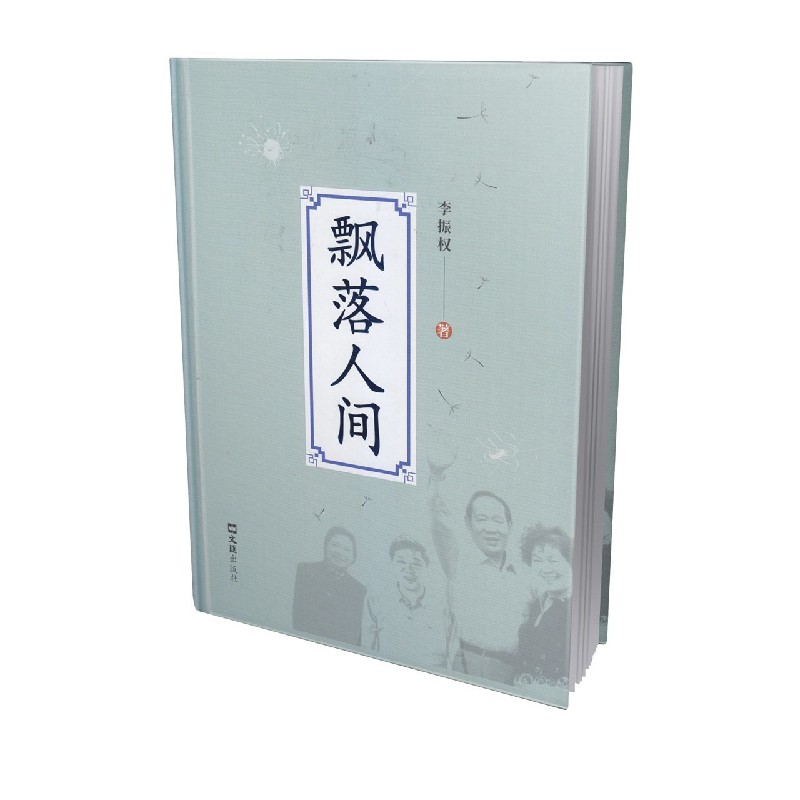 飘落人间