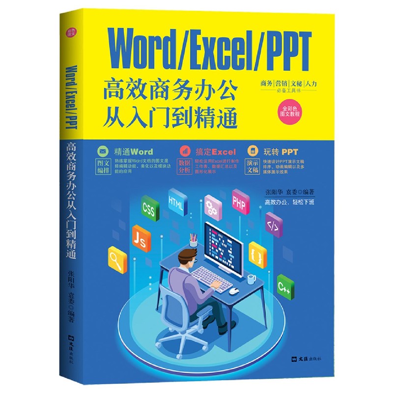 WordExcelPPT高效商务办公从入门到精通