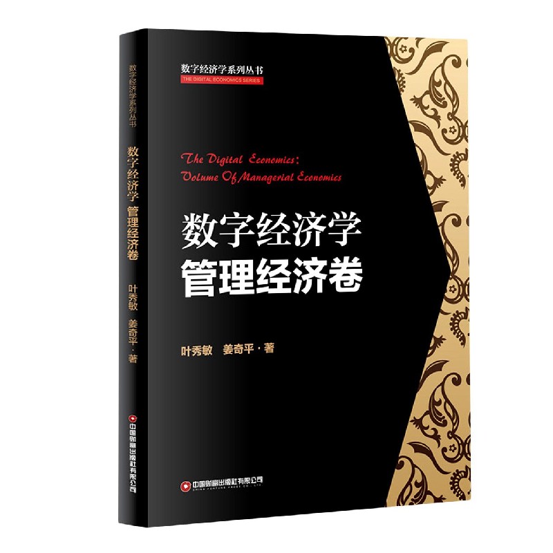 数字经济学 管理经济卷 数字经济学系列丛书