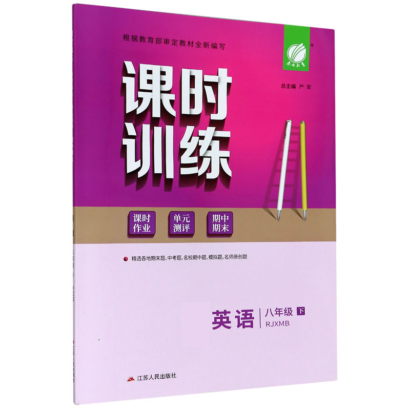 英语 8下RJXMB 课时训练课时作业单元测评期中期末