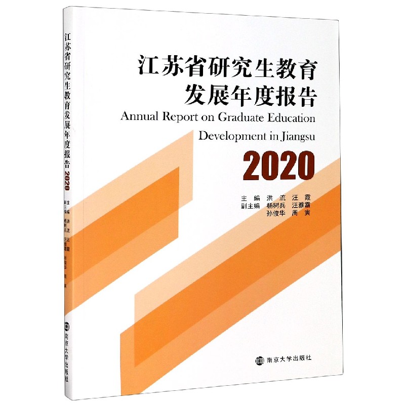 江苏省研究生教育发展年度报告（2020）