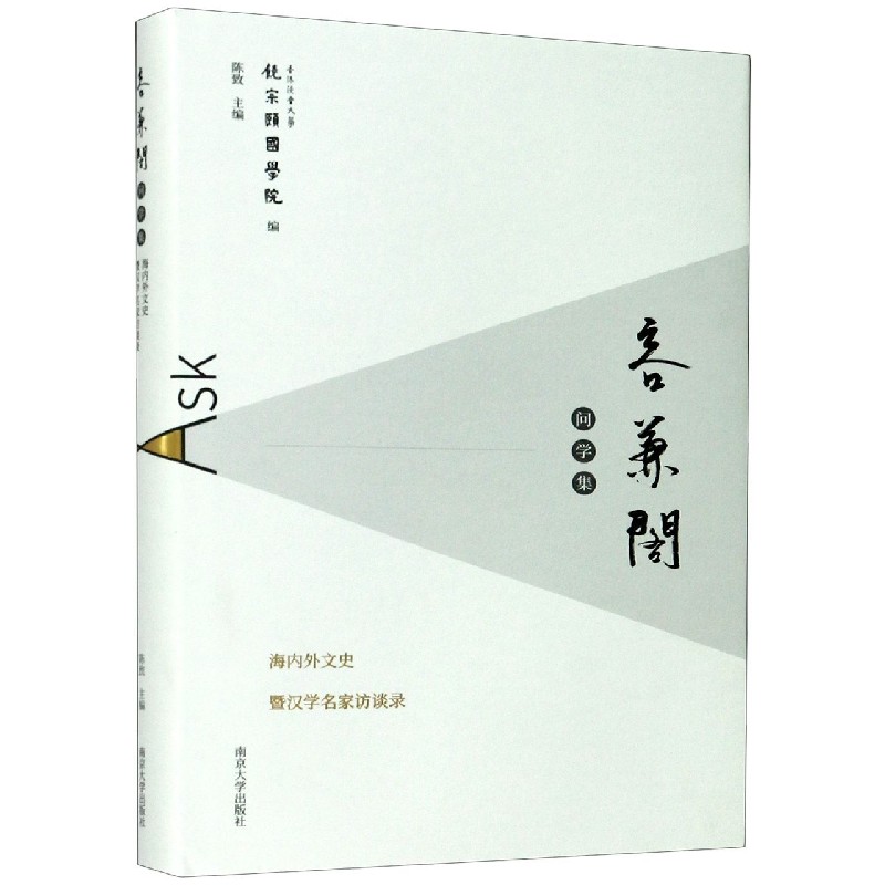 容兼阁问学集(海内外文史暨汉学名家访谈录)(精)