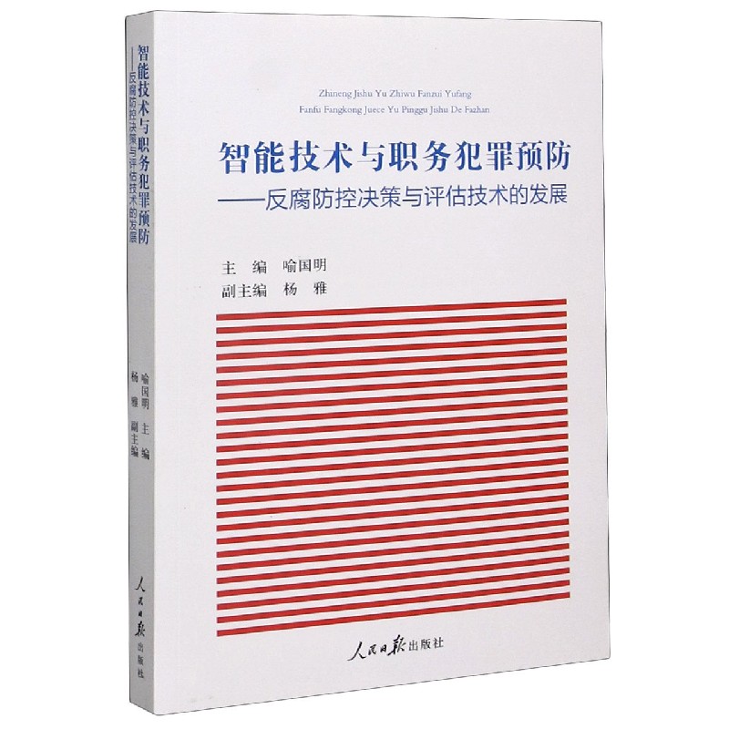智能技术与职务犯罪预防--反腐防控决策与评估技术的发展