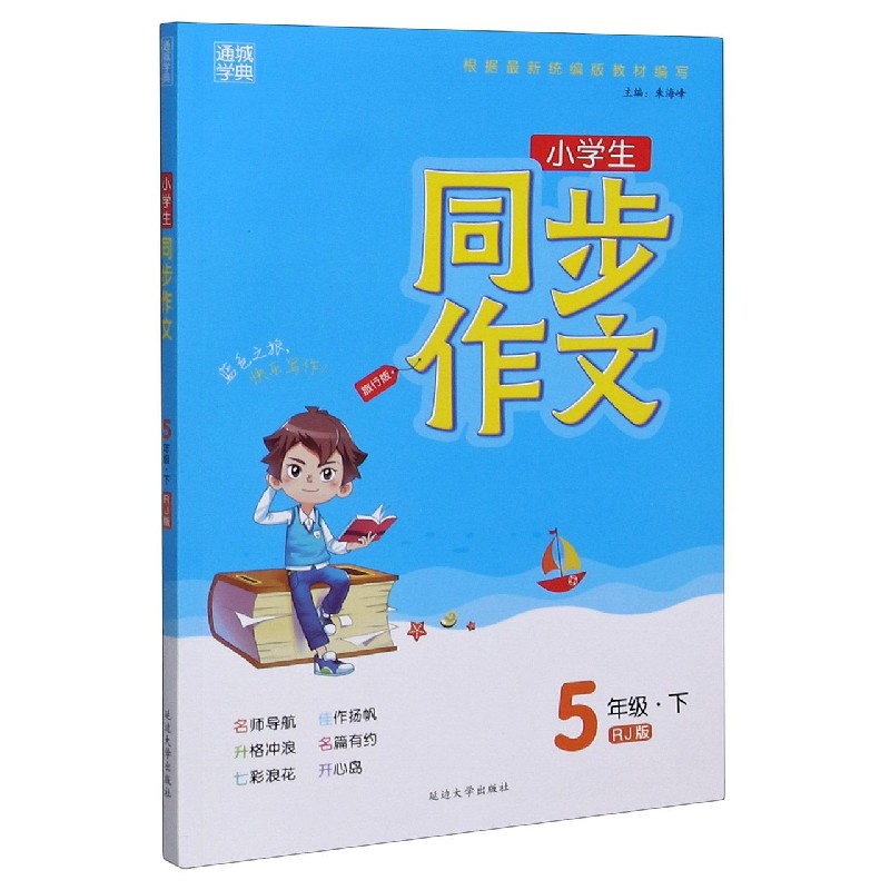 小学生同步作文 5下RJ版旅行版