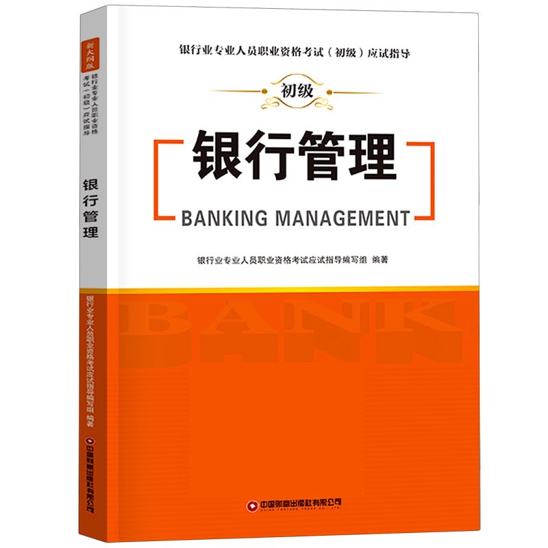 银行管理 银行业专业人员职业资格考试初级应试指导