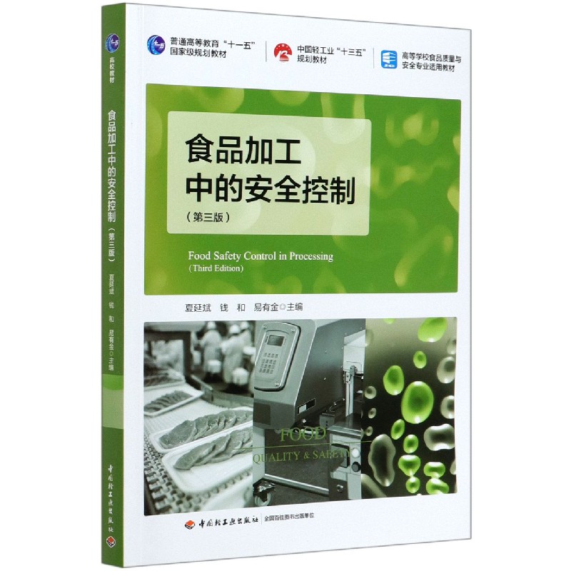 食品加工中的安全控制（第3版高等学校食品质量与安全专业适用教材）