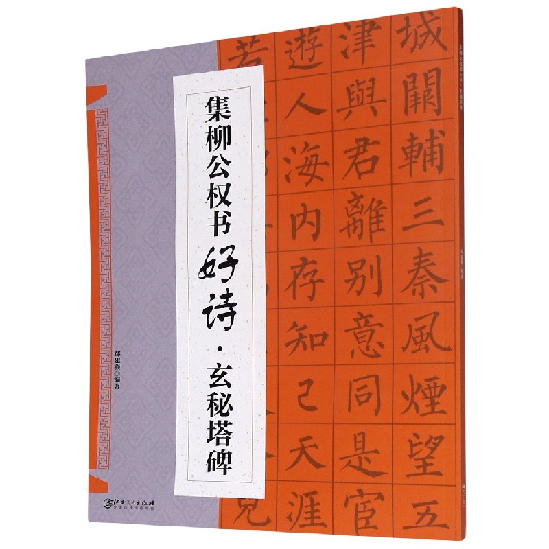 集柳公权书好诗（玄秘塔碑）