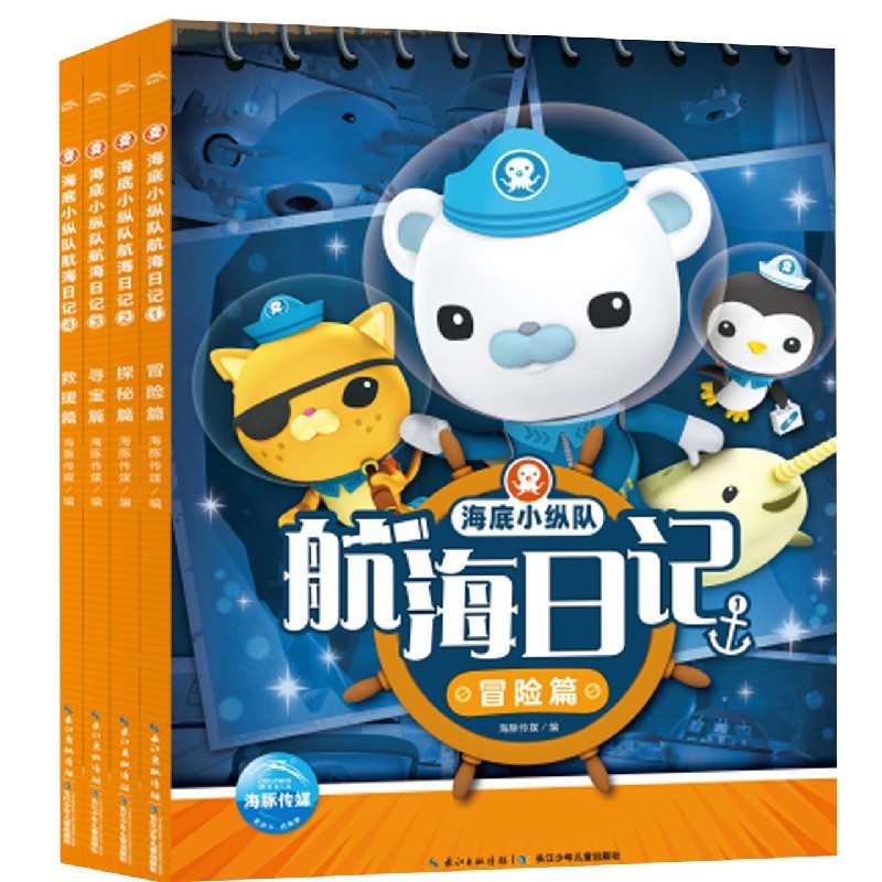 海底小纵队航海日记（共4册）