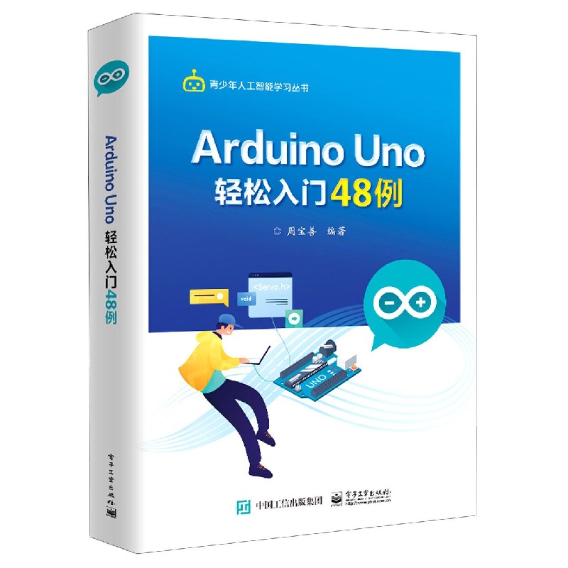 Arduino Uno轻松入门48例/青少年人工智能学习丛书