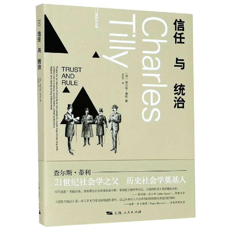 信任与统治 蒂利作品集