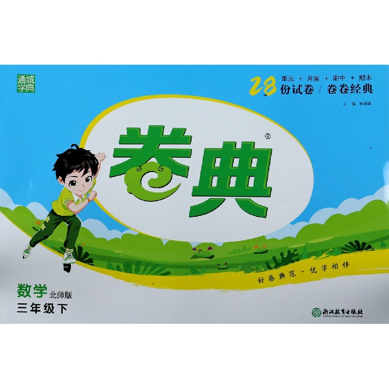 数学 3下北师版 卷典