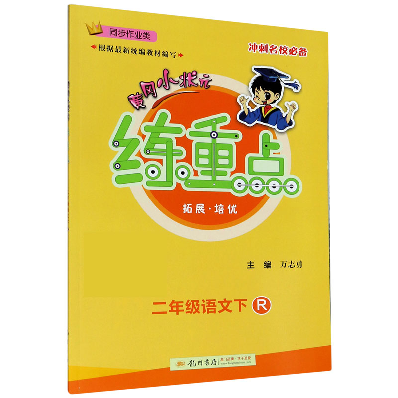 二年级语文 下R同步作业类 黄冈小状元练重点