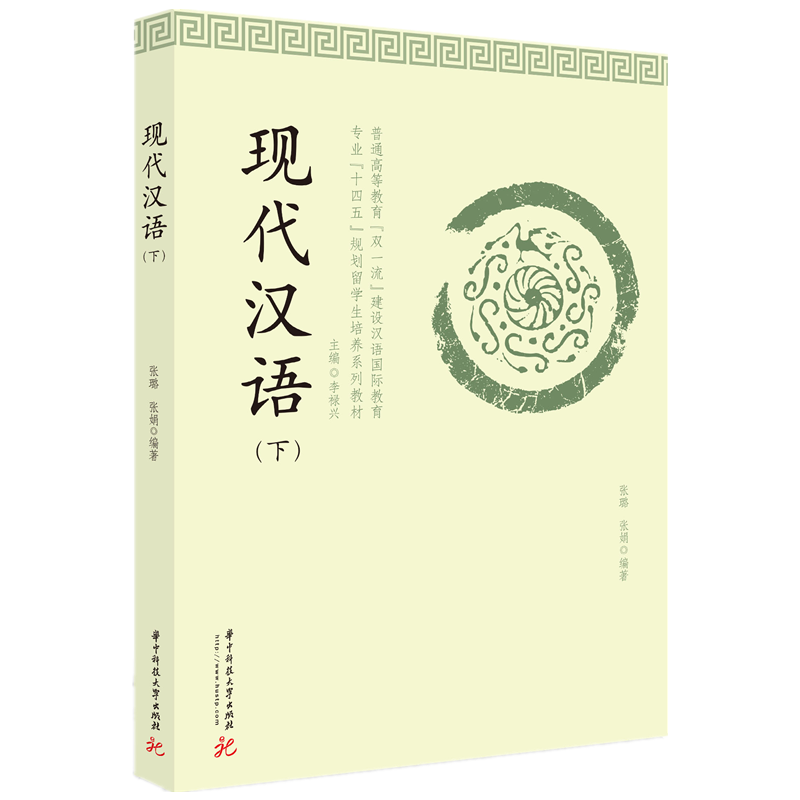 现代汉语（下）